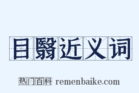 目翳近义词是什么意思的图片